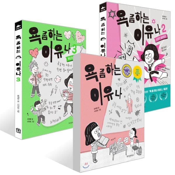 예스이십사 욕 좀 하는 이유나 1~3 선택 구매 - 최저가 10,080원
