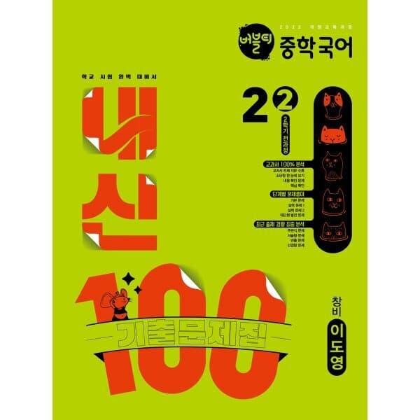 예스24도서 버블티 내신100 중학 국어 2-2 창비