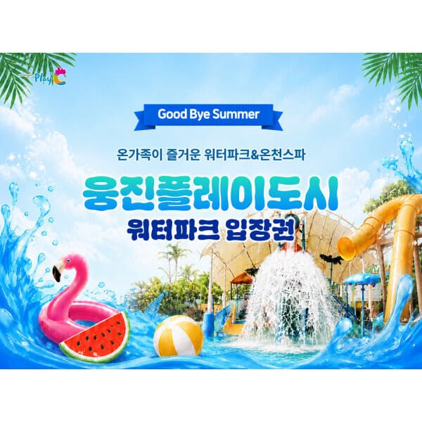 놀이의발견 부천 웅진플레이도시 하이시즌 이용권 - 최저가 26,900원