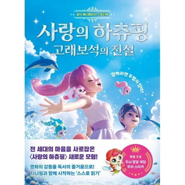 예스이십사 사랑의 하츄핑 고래보석의 전설 공식 애니메이션 스토리북 - 최저가 15,120원