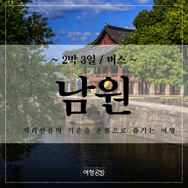 여행공방 지리산 허브벨리 2박3일 족욕체험