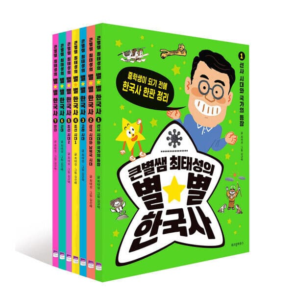지구별닷컴 큰별쌤 최태성의 별별 한국사 전7권 세트 - 최저가 56,000원