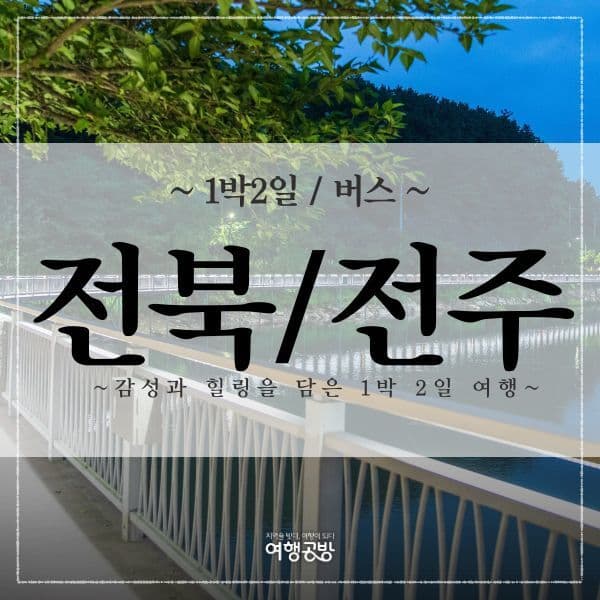 여행공방 전주한옥마을 모주체험 자전거라이딩 2일 - 최저가 89,100원