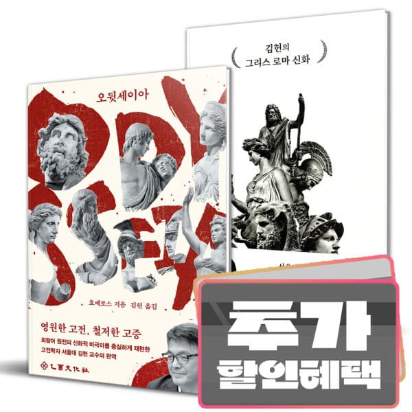 더드림북 김헌의 오디세이아 + 그리스 로마 신화 세트 (전2권)