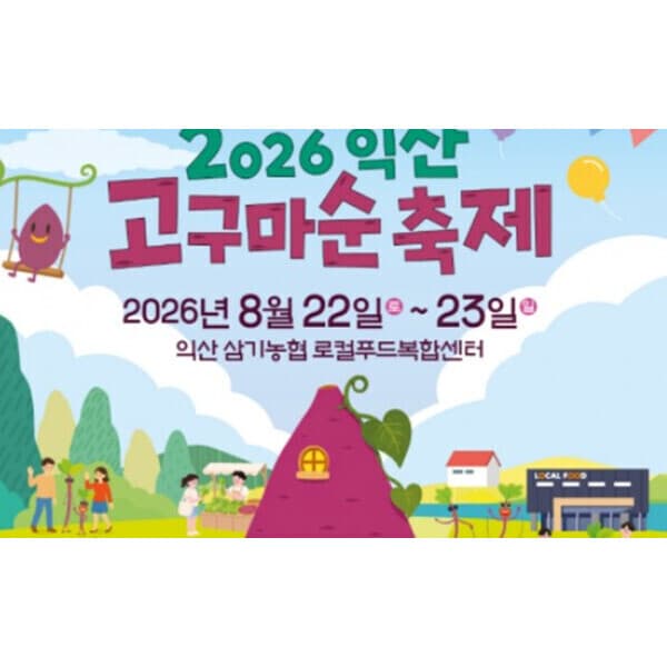 (주)여행스케치여행사 익산 고구마순 축제 당일 국내여행 패키지 - 최저가 24,900원