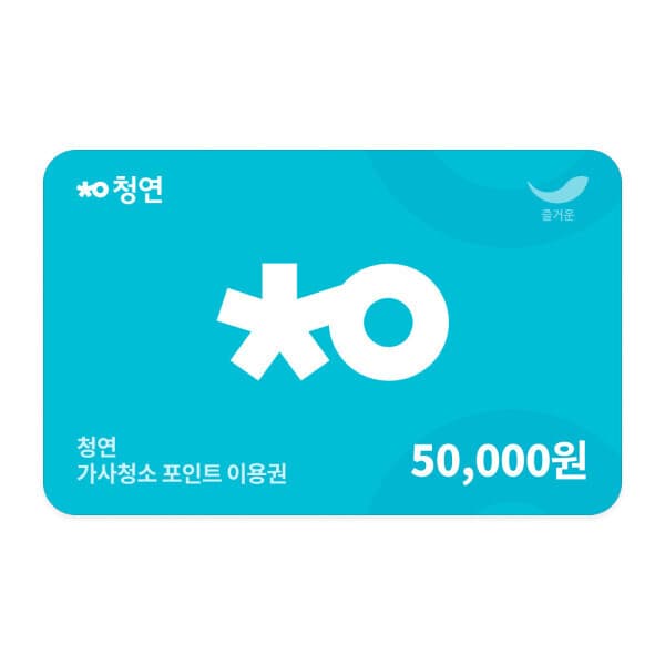 (주)즐거운_스마일콘 청소연구소 기존 고객 가사청소 포인트 이용권 5만원 - 최저가 45,000원