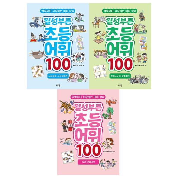 ohbook6 로그인 될성부른 초등 어휘 100 3종 세트 - 최저가 41,580원