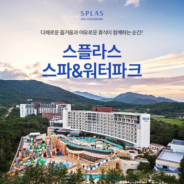 히든티켓 스플라스 리솜 온천스파 워터파크 이용권 - 최저가 28,100원