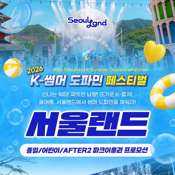 스마트인피니 서울랜드 종일/어린이/AFTER2 파크이용권 - 최저가 18,900원