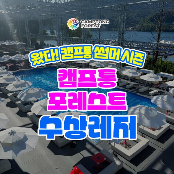 힐팩10 가평 캠프통포레스트 수상레저이용권 - 최저가 39,900원
