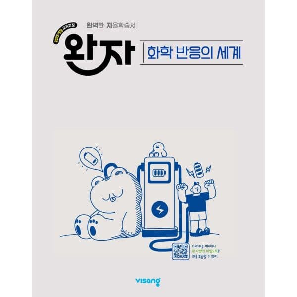 인터넷교보문고 완자 고등 화학 반응의 세계 - 최저가 18,000원