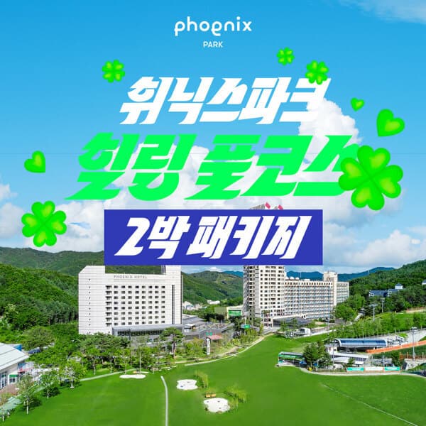 현대홈쇼핑여행 톡투어 2박 4인 휘닉스파크 힐링 풀코스 패키지 - 최저가 279,000원