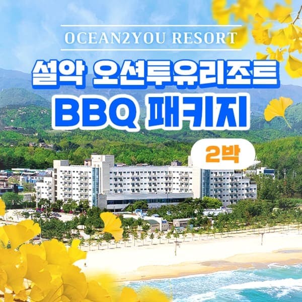 현대홈쇼핑여행 오션투유 리조트 2박 4인 숙박권 - 최저가 299,000원