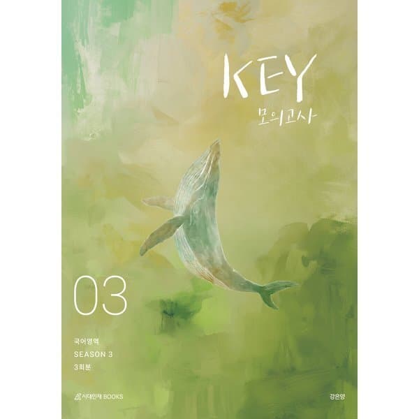 예스24도서 2027 KEY 국어영역 모의고사 시즌3 3회분 - 최저가 36,000원