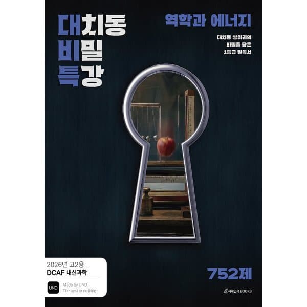 예스24도서 DCAF 내신과학 대치동 역학과 에너지 N제 - 최저가 30,600원