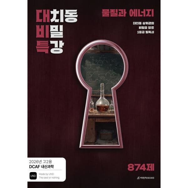 인터넷교보문고 DCAF 내신과학 비밀 특강 N제 물질과 에너지 - 최저가 31,500원