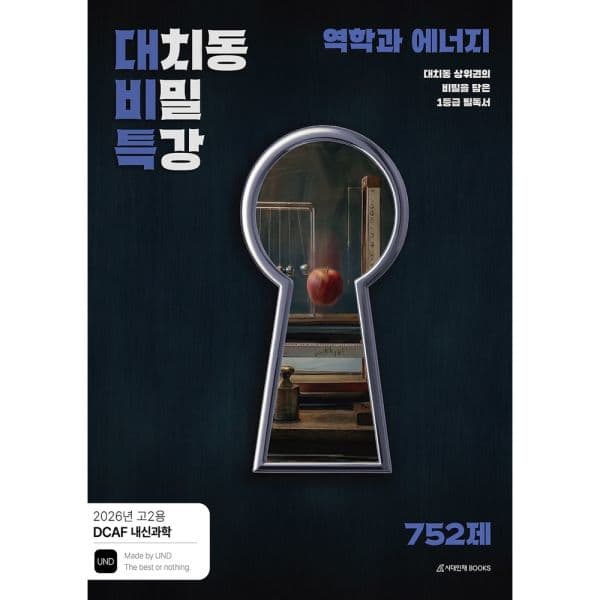 인터넷교보문고 DCAF 내신과학 비밀특강 N제 역학과 에너지 고2 - 최저가 30,600원