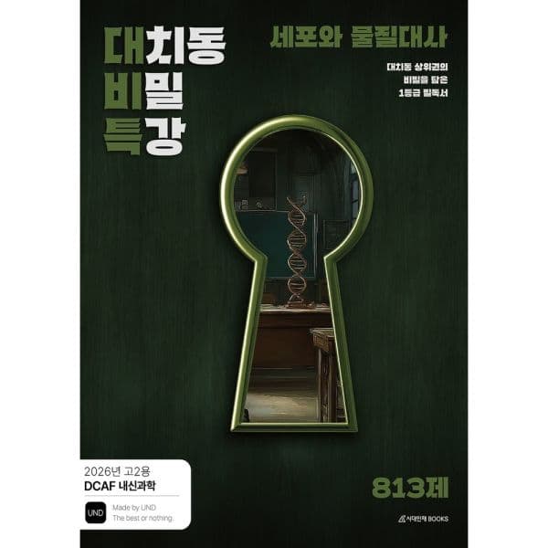 인터넷교보문고 DCAF 내신과학 대치동 비밀 특강 N제 세포와 물질대사 - 최저가 31,500원