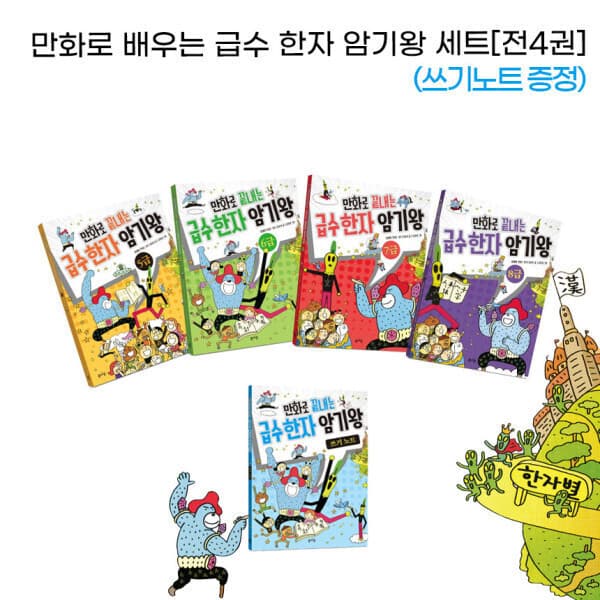 지구별닷컴 만화로 배우는 급수 한자 암기왕 세트 전4권 쓰기노트 - 최저가 37,520원