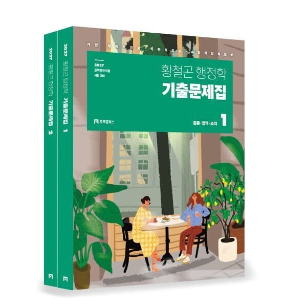 예스24도서 2027 황철곤 행정학 기출문제집 - 최저가 43,200원