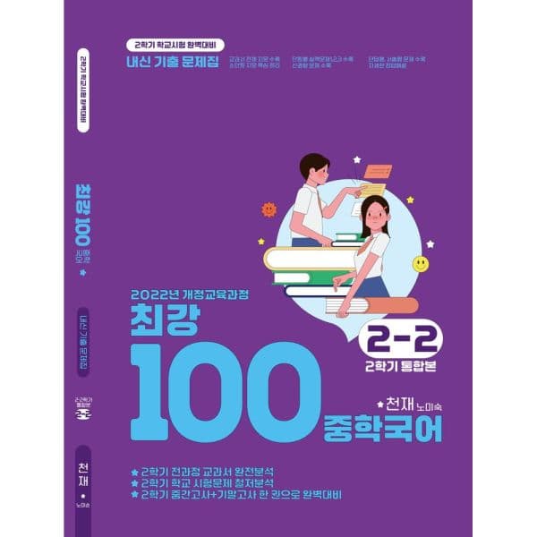 인터넷교보문고 최강100 중학 국어 2-2 통합본 기출문제집