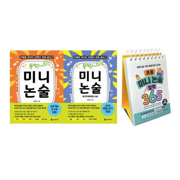 G_맘챌 서사원주니어 뚝딱 미니논술 미니논술 일력 365 전3권 - 최저가 31,360원
