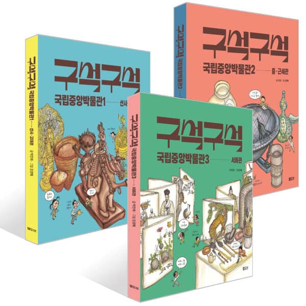 G_맘챌 구석구석 국립중앙박물관 전3권 - 최저가 37,800원