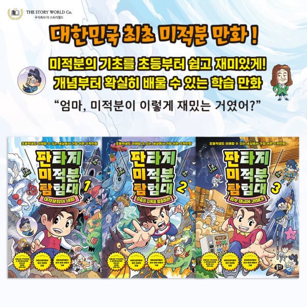 와이즈만서점 판타지 미적분 탐험대 1~3 세트 - 최저가 35,280원