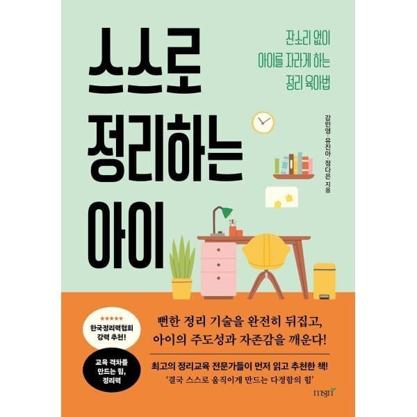 예스이십사 스스로 정리하는 아이