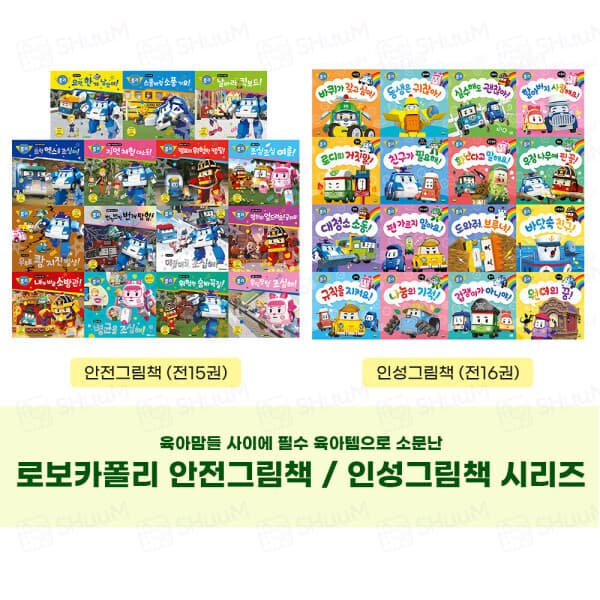 슈움 로이북스 로보카폴리 안전그림책 인성그림책