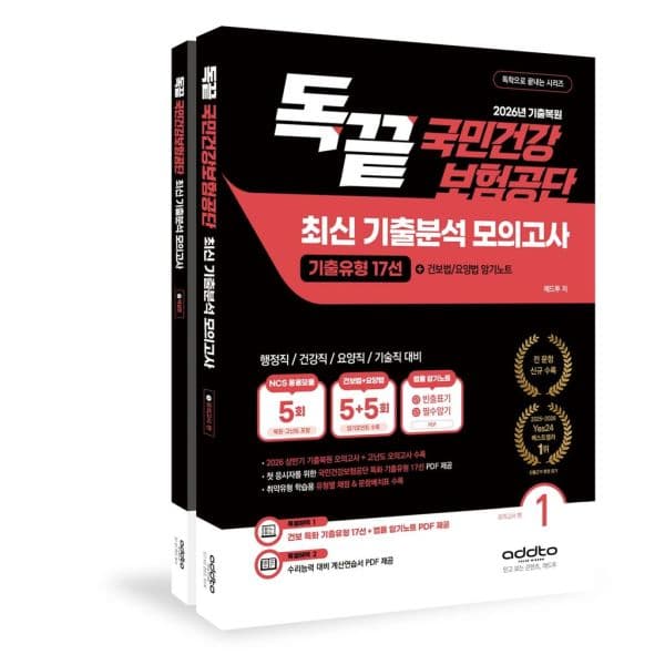 인터넷 영풍문고 2026년 기출복원 독끝 국민건강보험공단 기출분석
