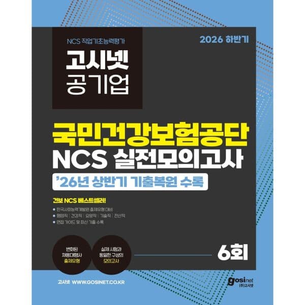 인터넷교보문고 2026 하반기 고시넷 국민건강보험공단 NCS 실전모의고
