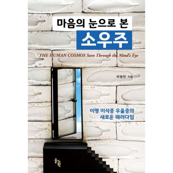 인터넷교보문고 마음의 눈으로 본 소우주