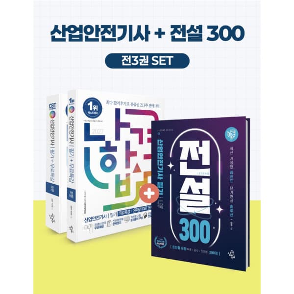 인터넷 영풍문고 나합격 산업안전기사 필기+전설300 세트 전3권