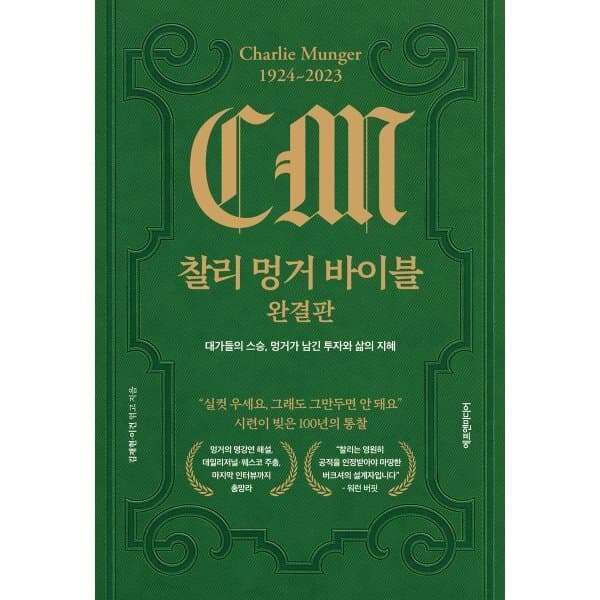 예스24도서 찰리 멍거 바이블 완결판 : 대가들의 스승 멍거가 남긴 투자와 삶의 지혜