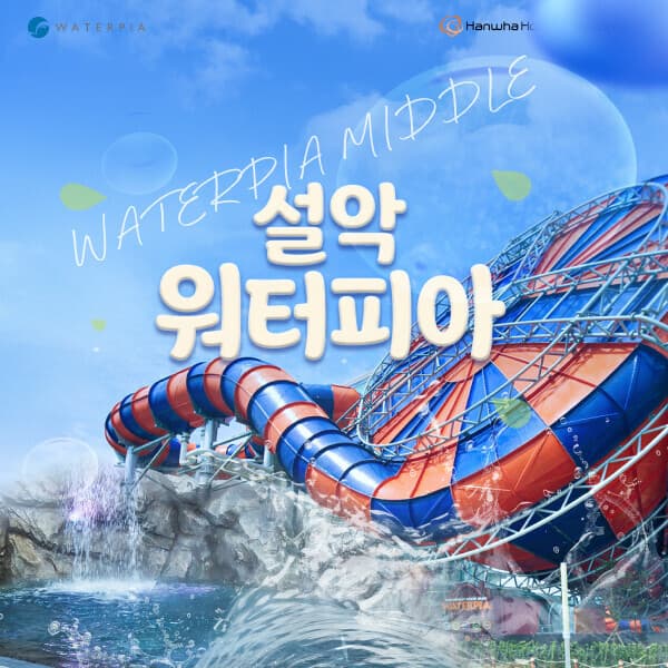 놀이의발견 Sokcho Seorak Waterpia Mid-Season Pass - 최저가 22,000원