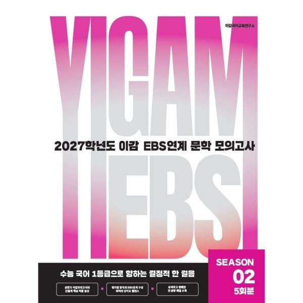 인터넷교보문고 2027 이감 국어 EBS 문학 연계 모의고사 시즌2 5회분
