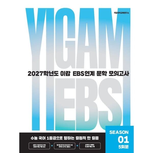인터넷교보문고 2027 이감 국어 EBS 문학 연계 모의고사 시즌1 5회분