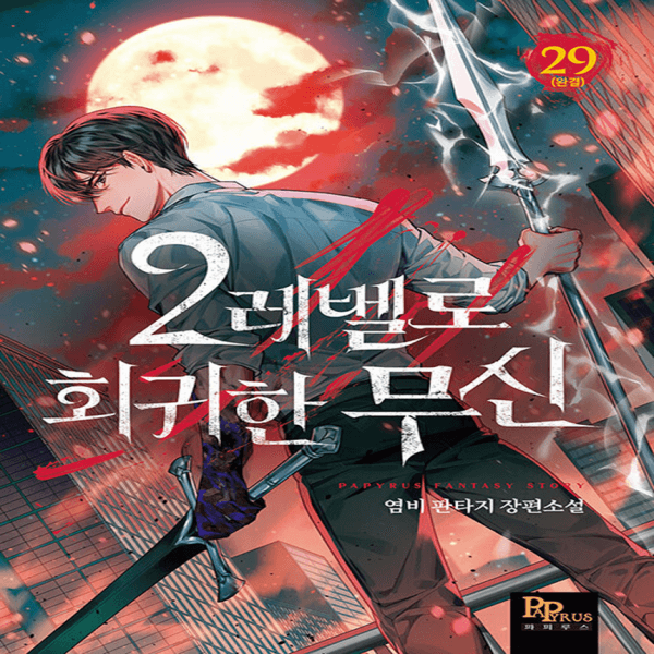 천냥책방 2레벨로회귀한무신 1-29