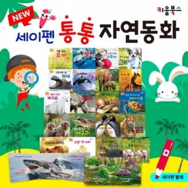 BOOKnBOOK 키움북스 뉴 세이펜 통통 자연동화 20권 - 최저가 39,800원