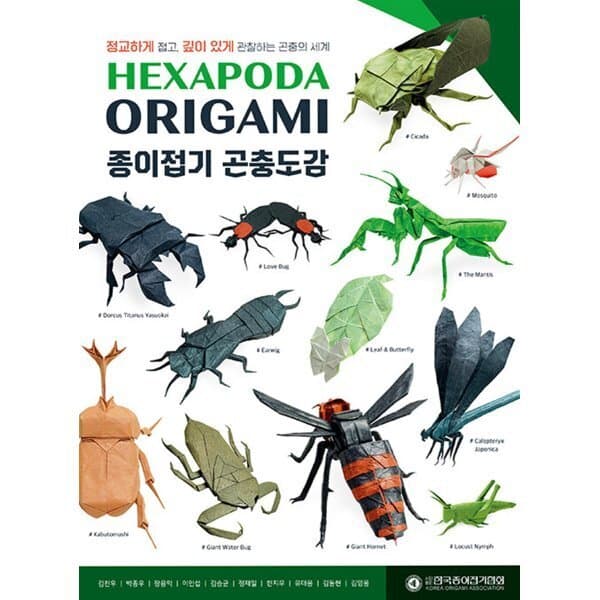 예스24도서 HEXAPODA ORIGAMI 종이접기 곤충도감