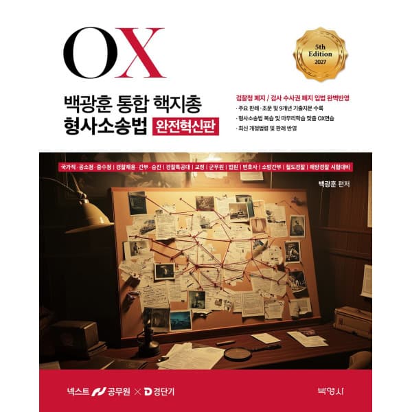 인터넷 영풍문고 백광훈 통합 핵지총 OX 형사소송법 5판