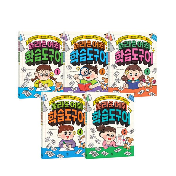 책플린서점 놀라운 어휘 학습도구 세트 01-05 전5권 - 최저가 38,500원