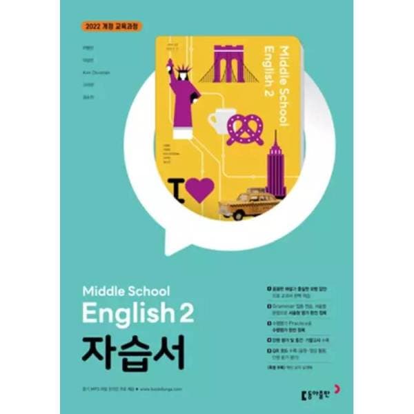 메이드북 중학교 영어 2 자습서 동아출판