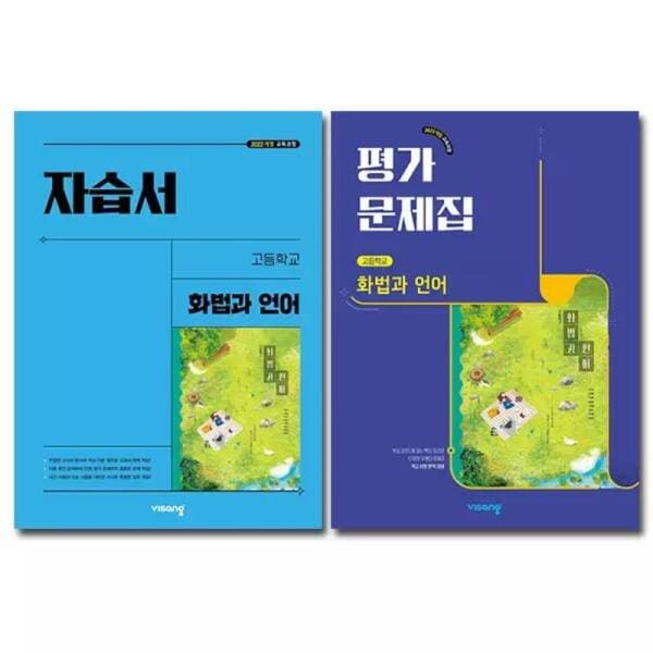 메이드북 비상교육 고등학교 화법과 언어 자습서+평가문제집 전2권