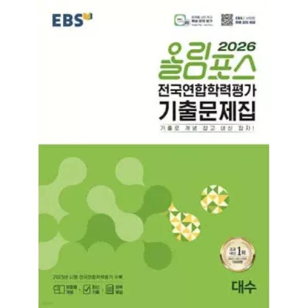 메이드북 EBS 올림포스 전국연합학력평가 기출문제집 대수