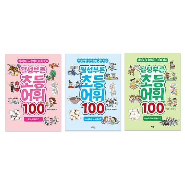 BOOKnBOOK 될성부른 초등 어휘 100 3권 세트 - 최저가 41,580원
