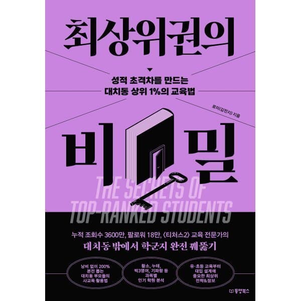 예스이십사 최상위권의 비밀 성적 초격차 대치동 교육법 - 최저가 17,820원