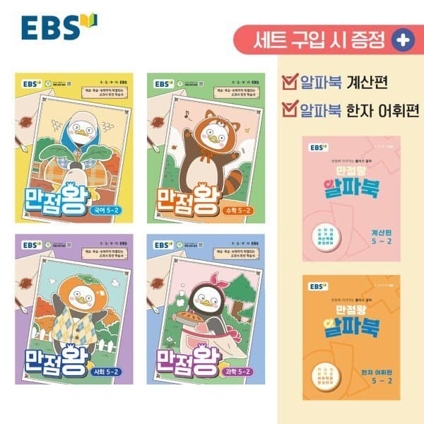 예스24도서 EBS 초등 만점왕 세트 5-2 - 최저가 57,600원