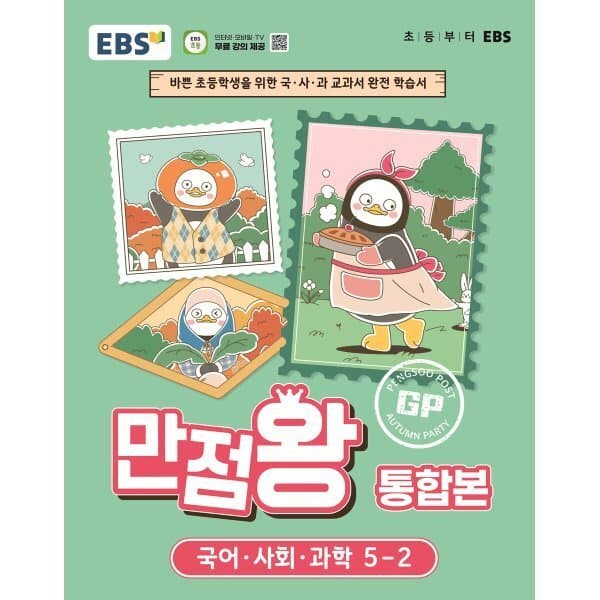 예스24도서 EBS 초등 만점왕 통합본 국어·사회·과학 5-2 - 최저가 24,300원